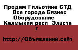 Продам Гильотина СТД 9 - Все города Бизнес » Оборудование   . Калмыкия респ.,Элиста г.